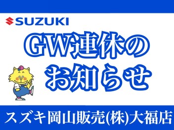 ～ＧＷ連休のお知らせ～